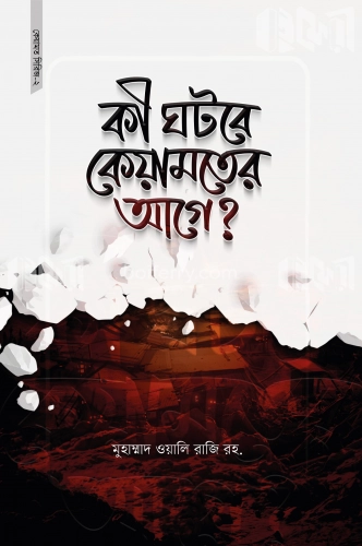 কী ঘটবে কেয়ামতের আগে