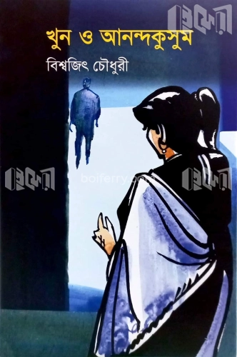 খুন ও আনন্দকুসুম