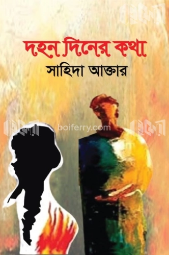 দহন দিনের কথা