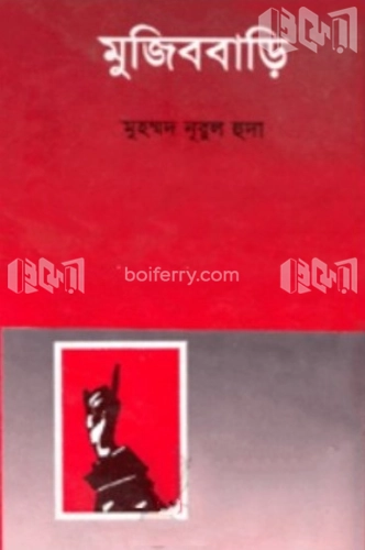 মুজিববাড়ি