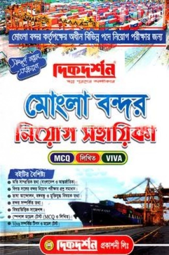 দিকদর্শন মোংলা বন্দর নিয়োগ সহায়িকা - MCQ, Writing, VIVA