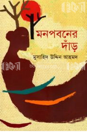 মনপবনের দাঁড়