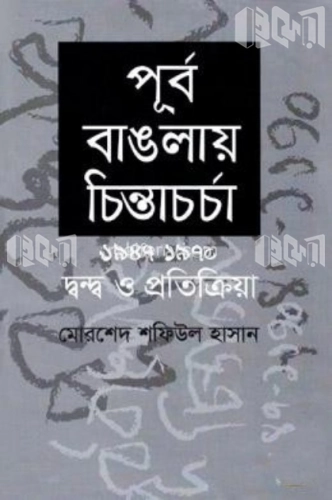 পূর্ব বাঙলায় চিন্তাচর্চা (১৯৪৭-১৯৭০) দ্বন্দ্ব ও প্রতিক্রিয়া