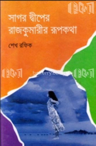 সাগর দ্বীপের রাজকুমারী রূপকথা