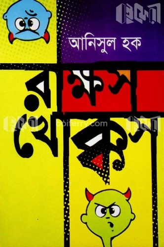 রাক্ষস খোক্কস