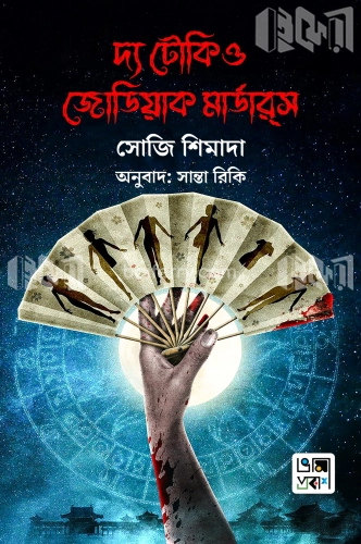 দ্য টোকিও জোডিয়াক মার্ডার্‌স