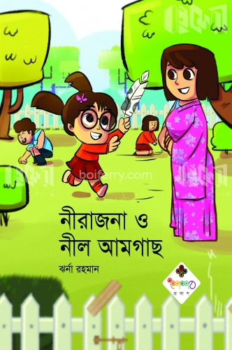 নীরাজনা ও নীল আমগাছ