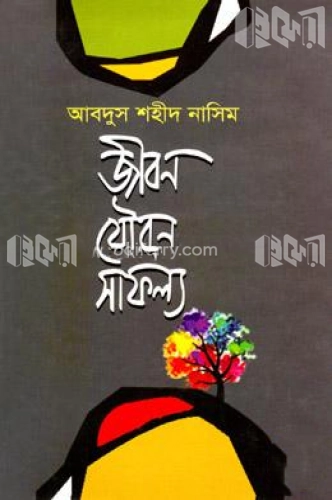 জীবন যৌবন সাফল্য