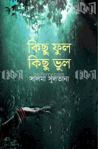 কিছু ফুল কিছু ভুল