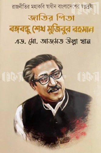 রাজনীতির মহাকবি স্বাধীন বাংলাদেশের স্বপ্নদ্রষ্টা জাতির পিতা বঙ্গবন্ধু শেখ মুজিবুর রহমান