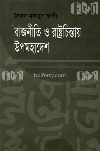 রাজনীতি ও রাষ্ট্রচিন্তায় উপমহাদেশ