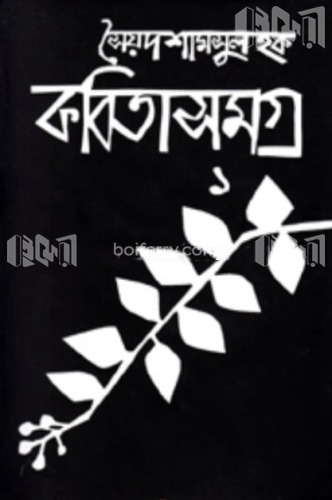 কবিতাসমগ্র-১