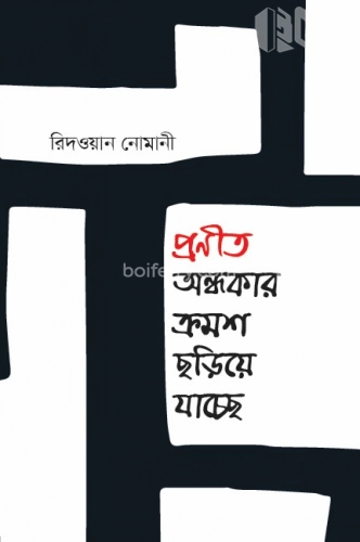 প্রণীত অন্ধকার ক্রমশ ছড়িয়ে যাচ্ছে