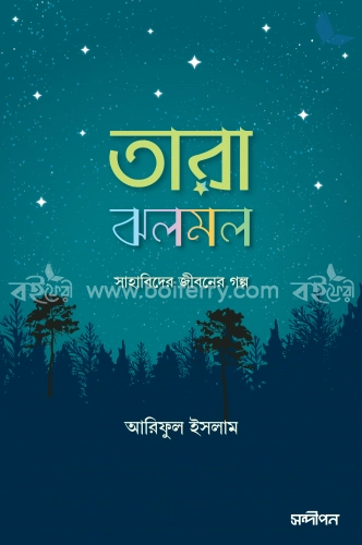 তারা ঝলমল