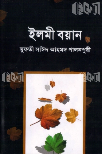 ইলমী বয়ান ১ম খণ্ড