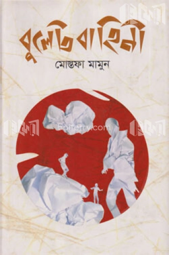 বুলেটবাহিনী