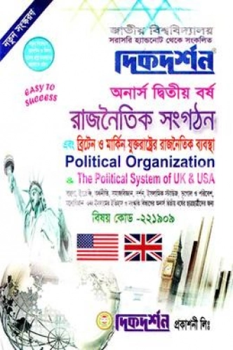 রাজনৈতিক সংগঠন এবং ব্রিটেন ও মার্কিন যুক্তরাষ্ট্রের রাজনৈতিক ব্যবস্থা (বিএ/বিএসএস ২য় বর্ষ পাঠ্য সহায়িকা)