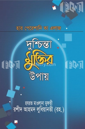 দুশ্চিন্তা মুক্তির উপায়