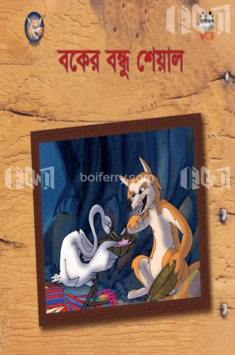 বকের বন্ধু শেয়াল