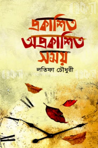 প্রকাশিত অপ্রকাশিত সময়