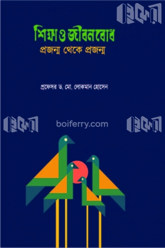 শিক্ষা ও জীবনবোধ : প্রজন্ম থেকে প্রজন্ম