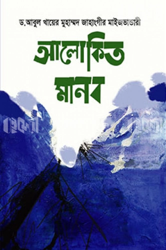 আলোকিত মানব