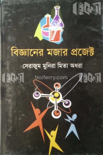 বিজ্ঞানের মজার প্রজেক্ট