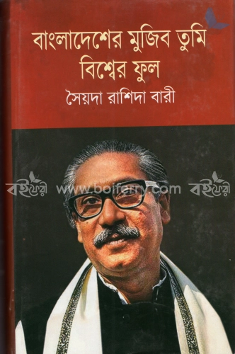 বাংলাদেশের মুজিব তুমি বিশ্বের ফুল