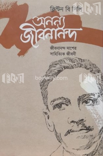 অনন্য জীবনানন্দ: জীবনান্দ দাশের সাহিত্যিক জীবনী