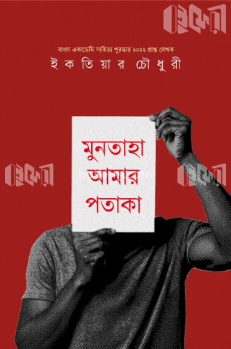 মুনতাহা আমার পতাকা