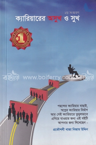 ক্যারিয়ারের অসুখ ও সুখ