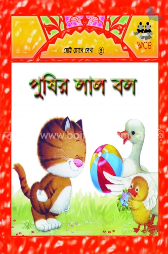 পুষির লাল বল