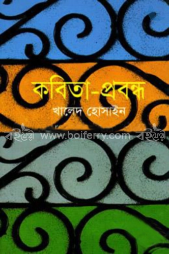 কবিতা-প্রবন্ধ