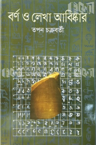 বর্ণ ও লেখা আবিষ্কার