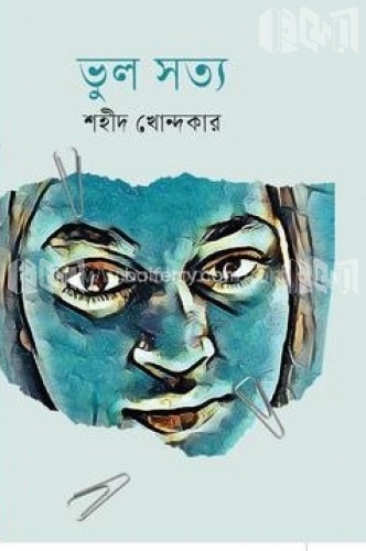 ভুল সত্য