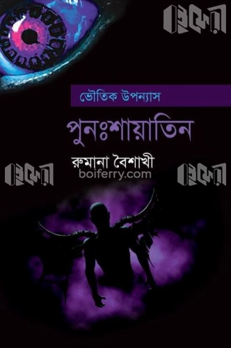 পুনঃশায়াতিন