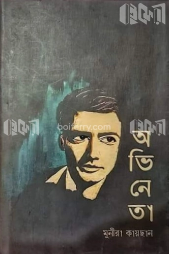 অভিনেতা