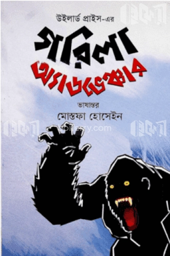 উইলার্ড প্রাইস এর গরিলা অ্যাডভেঞ্চার