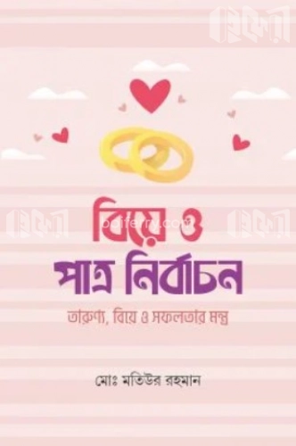 বিয়ে ও পাত্র নির্বাচন