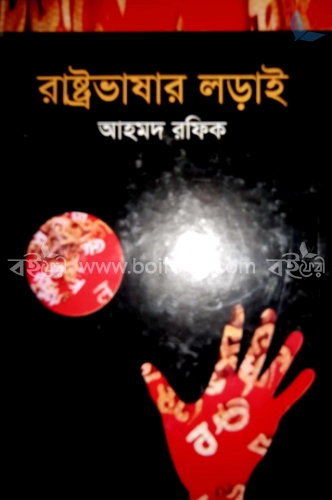 রাষ্ট্রভাষার লড়াই