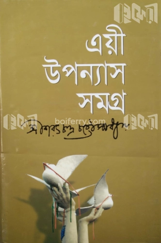 ত্রয়ী উপন্যাস