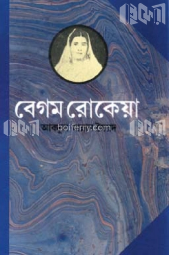 বেগম রোকেয়া