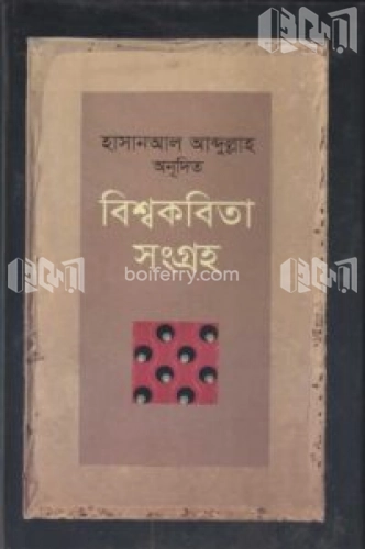 বিশ্বকবিতা সংগ্রহ