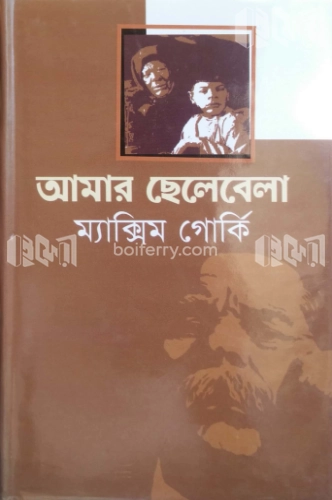 আমার ছেলেবেলা