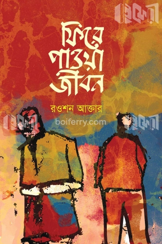 ফিরে পাওয়া জীবন