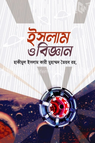 ইসলাম ও বিজ্ঞান