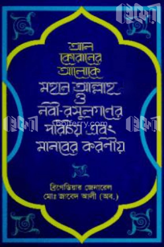 আল কোরানের আলোকে মহান আল্লাহ ও নবী-রসূলগণের পরিচয় এবং মানবের করণীয়