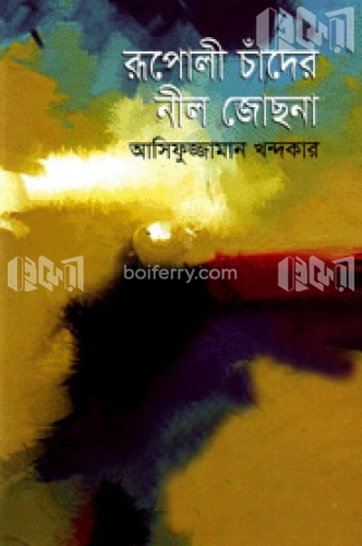 রূপালী চাঁদের নীল জোছনা