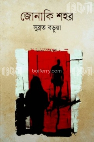 জোনাকি শহর