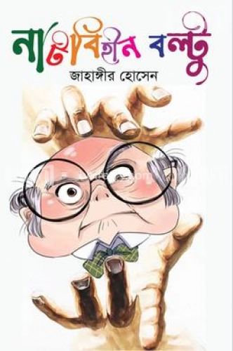 নাটবিহীন বল্টু